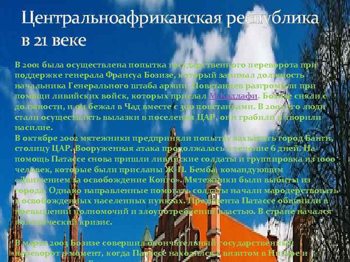 Центральноафриканская республика в 21 веке В 2001 была осуществлена попытка государственного переворота при поддержке