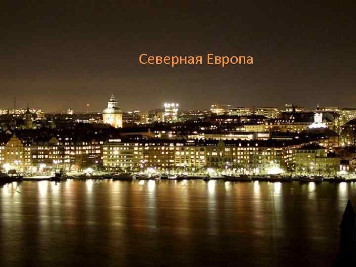  Северная Европа 
