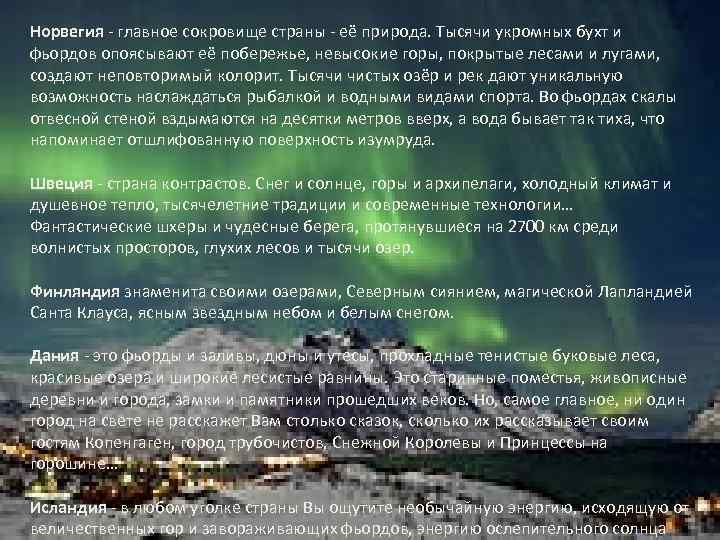 Норвегия - главное сокровище страны - её природа. Тысячи укромных бухт и фьордов опоясывают