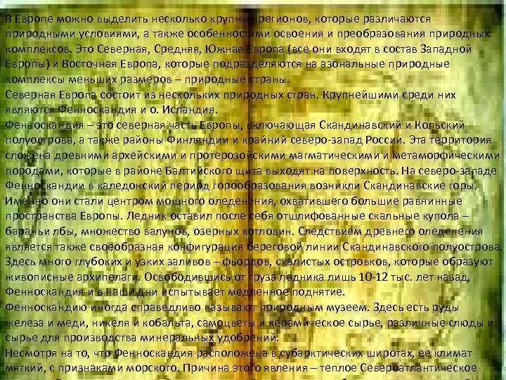 В Европе можно выделить несколько крупных регионов, которые различаются природными условиями, а также особенностями