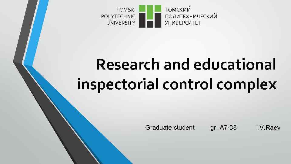 TOMSK POLYTECHNIC UNIVERSITY ТОМСКИЙ ПОЛИТЕХНИЧЕСКИЙ УНИВЕРСИТЕТ Research and educational inspectorial control complex Graduate student