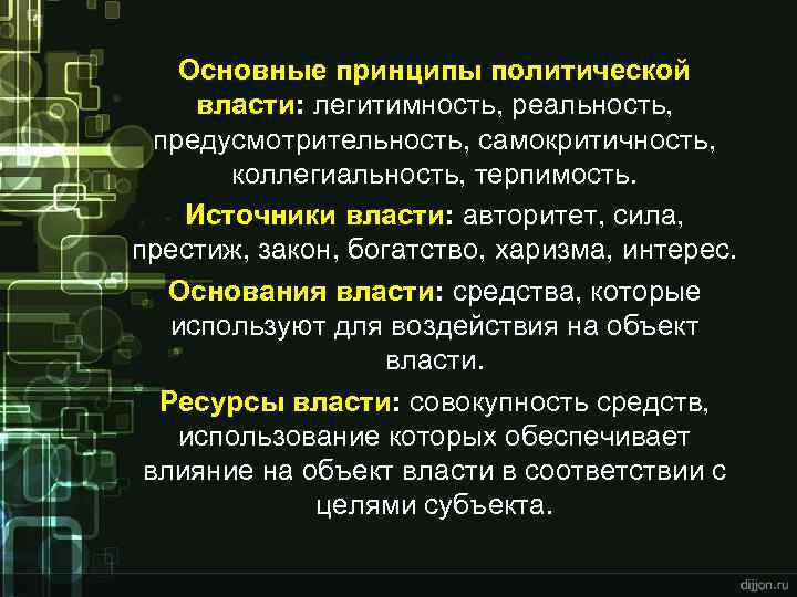 Принципы политической власти. Основные принципы политической власти. Политическая власть принципы. Принцип предусмотрительности власти.