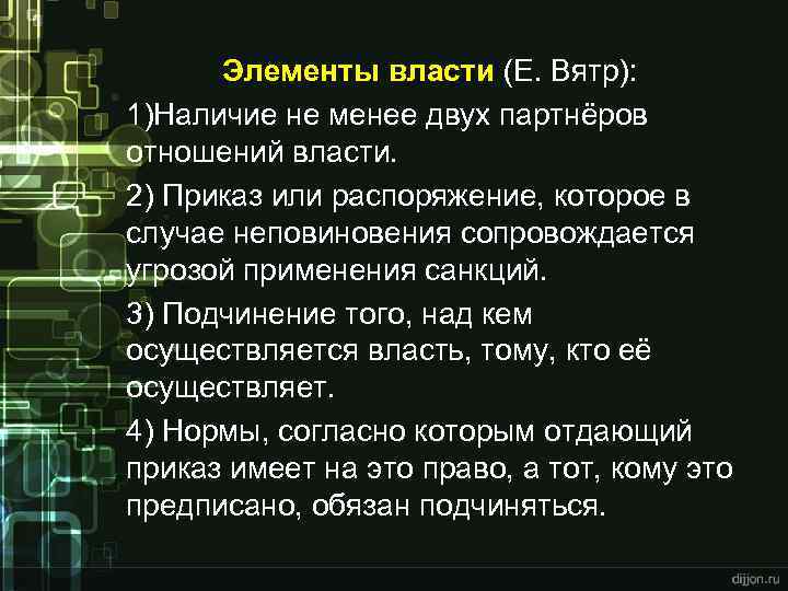 Власть е. Отношения власти-подчинения. Элементы власти. Ежи Йозеф Вятр. Элементы властных отношений.