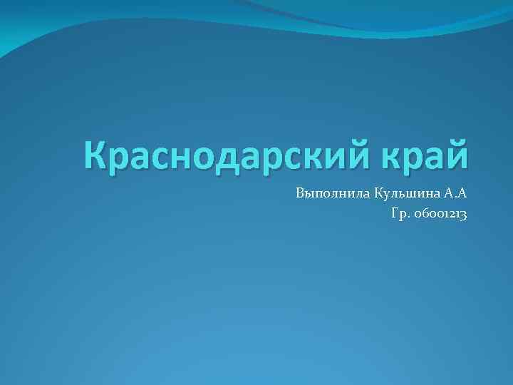 Презентация краснодарского края