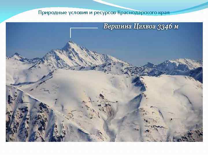 Ресурсы краснодарского края. Природно-ресурсный потенциал Краснодарского края. Природные условия и ресурсы Краснодарского края. Природные богатства Краснодарского края. Краснодарский край природный потенциал.