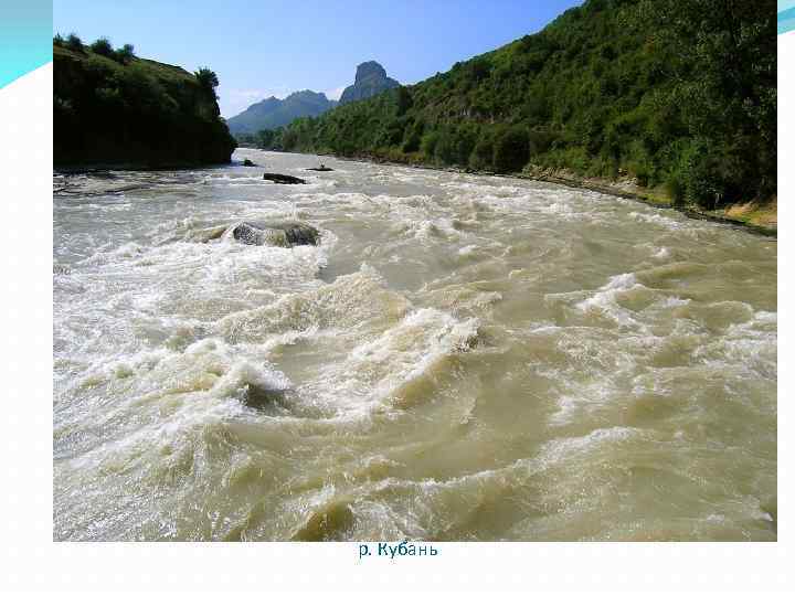 р. Кубань 