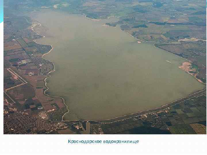 Краснодарское водохранилище 