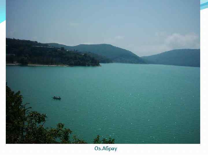 Оз. Абрау 