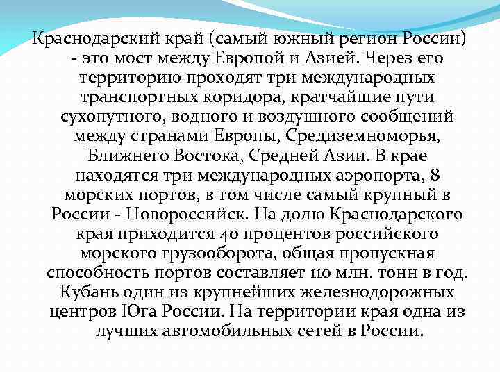 Краснодарский край (самый южный регион России) - это мост между Европой и Азией. Через