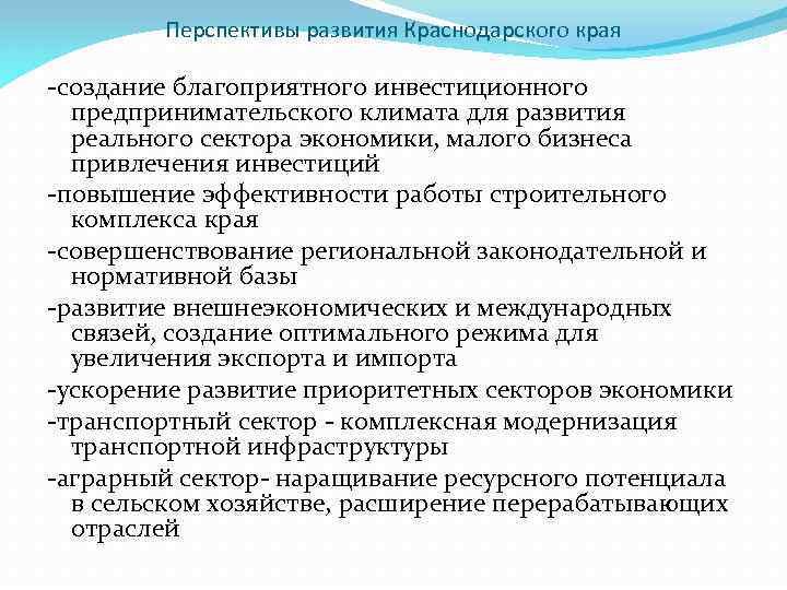 Перспективы развития Краснодарского края -создание благоприятного инвестиционного предпринимательского климата для развития реального сектора экономики,