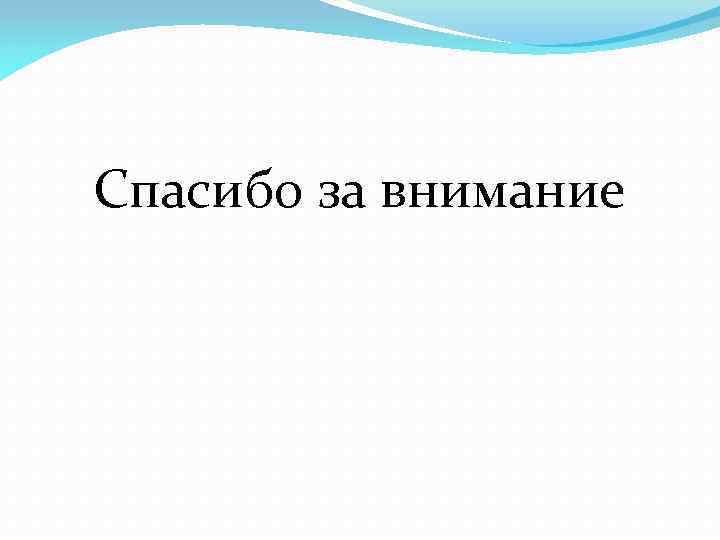 Спасибо за внимание 