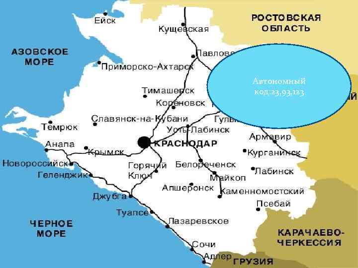 Автономный код: 23, 93, 123 