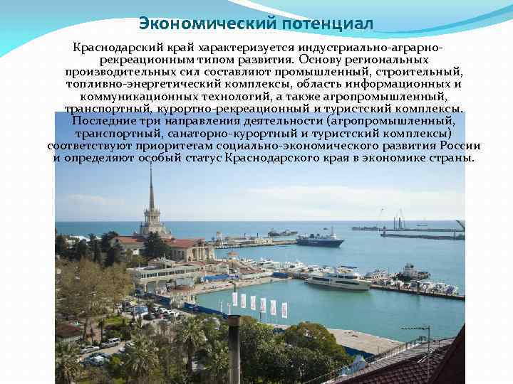 Экономический потенциал Краснодарский край характеризуется индустриально-аграрнорекреационным типом развития. Основу региональных производительных сил составляют промышленный,