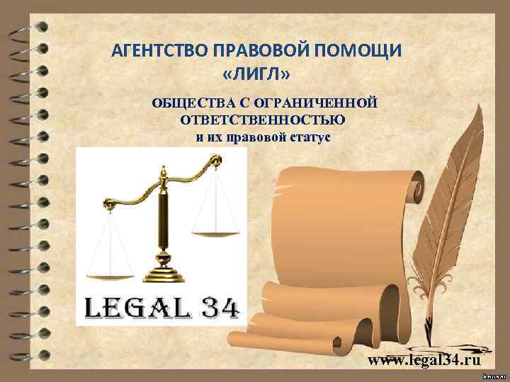 АГЕНТСТВО ПРАВОВОЙ ПОМОЩИ «ЛИГЛ» ОБЩЕСТВА С ОГРАНИЧЕННОЙ ОТВЕТСТВЕННОСТЬЮ и их правовой статус www. legal
