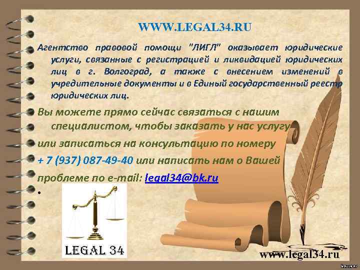 WWW. LEGAL 34. RU Агентство правовой помощи "ЛИГЛ" оказывает юридические услуги, связанные с регистрацией