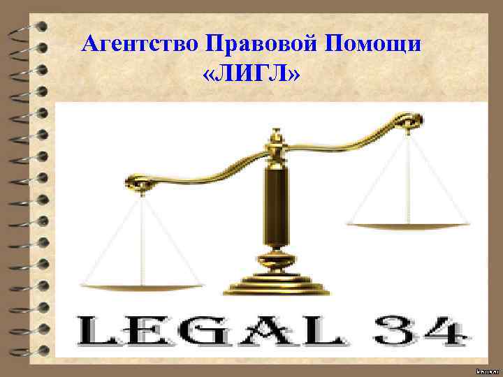 Агентство Правовой Помощи «ЛИГЛ» 