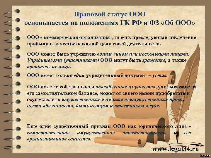 Правовой статус ООО основывается на положениях ГК РФ и ФЗ «Об ООО» ООО -