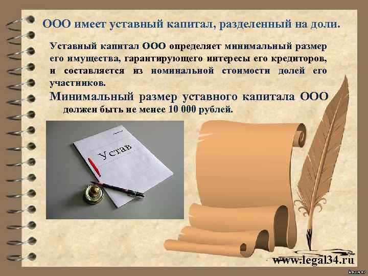 ООО имеет уставный капитал, разделенный на доли. Уставный капитал ООО определяет минимальный размер его