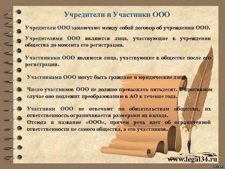 Учредители и Участники ООО Учредители ООО заключают между собой договор об учреждении ООО. Учредителями
