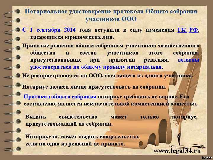 Нотариальное удостоверение протокола Общего собрания участников ООО С 1 сентября 2014 года вступили в