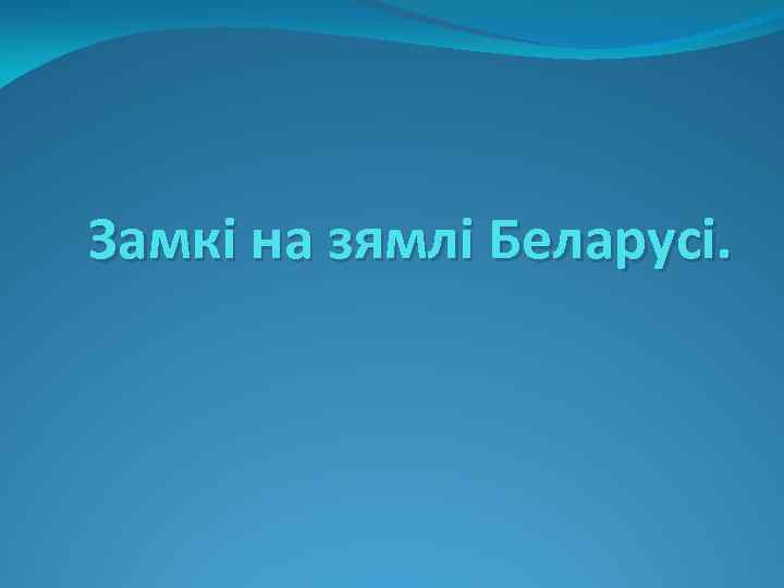 Замкі на зямлі Беларусі. 