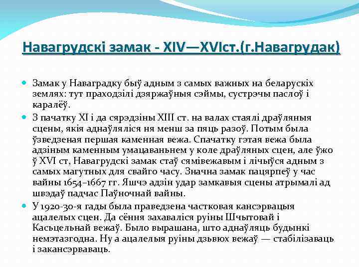 Навагрудскі замак - XIV—XVIст. (г. Навагрудак) Замак у Наваградку быў адным з самых важных