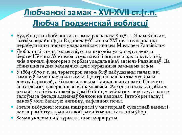 Любчанскі замак - XVI-XVII ст. (г. п. Любча Гродзенскай вобласці Будаўніцтва Любчанскага замка распачата