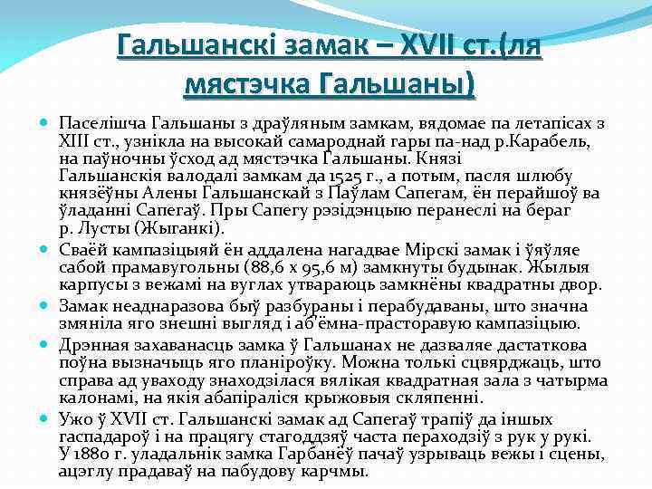 Гальшанскі замак – XVII ст. (ля мястэчка Гальшаны) Паселішча Гальшаны з драўляным замкам, вядомае