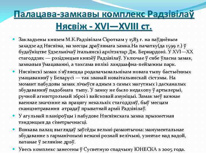 Палацава-замкавы комплекс Радзівілаў Нясвіж - XVI—XVIII ст. Закладзены князем М. К. Радзівілам Сіроткам у