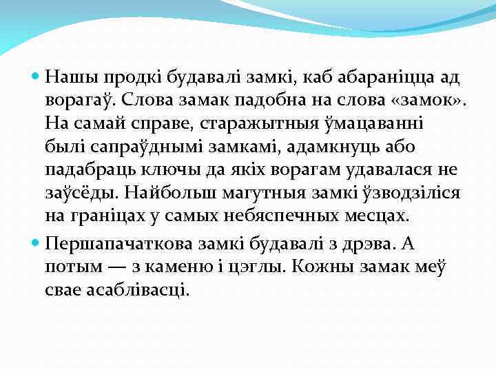  Нашы продкі будавалі замкі, каб абараніцца ад ворагаў. Слова замак падобна на слова