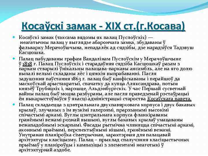 Косаўскі замак - XIX ст. (г. Косава) Косаўскі замак (таксама вядомы як палац Пуслоўскіх)