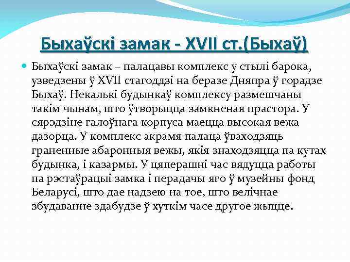 Быхаўскі замак - XVII ст. (Быхаў) Быхаўскі замак – палацавы комплекс у стылі барока,