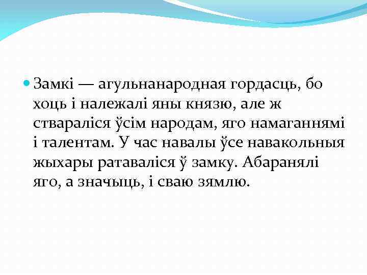  Замкі — агульнанародная гордасць, бо хоць i належалі яны князю, але ж ствараліся