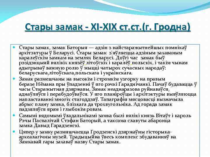 Стары замак - ХI-XIX ст. (г. Гродна) Стары замак, замак Баторыя — адзін з