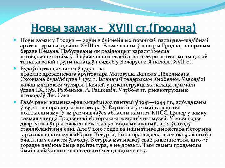 Новы замак - XVIII ст. (Гродна) Новы замак у Гродна — адзін з буйнейшых