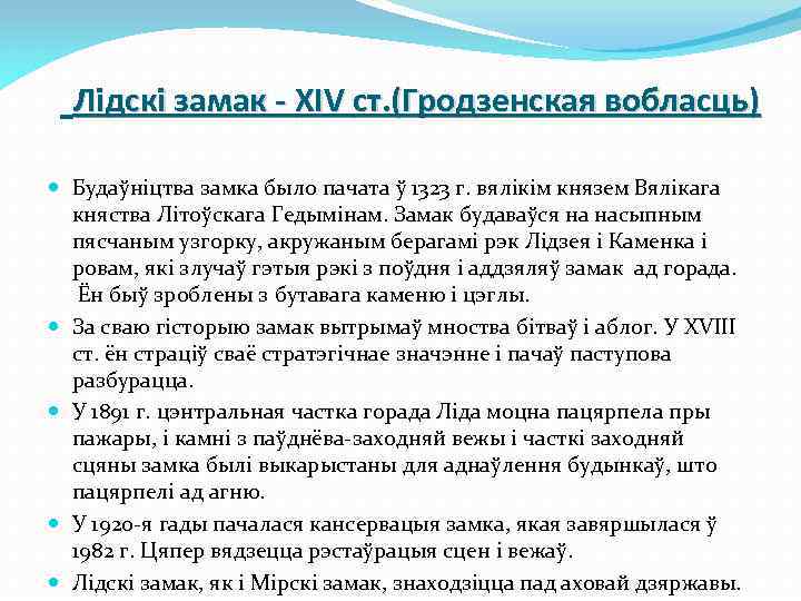 Лідскі замак - XIV ст. (Гродзенская вобласць) Будаўніцтва замка было пачата ў 1323 г.