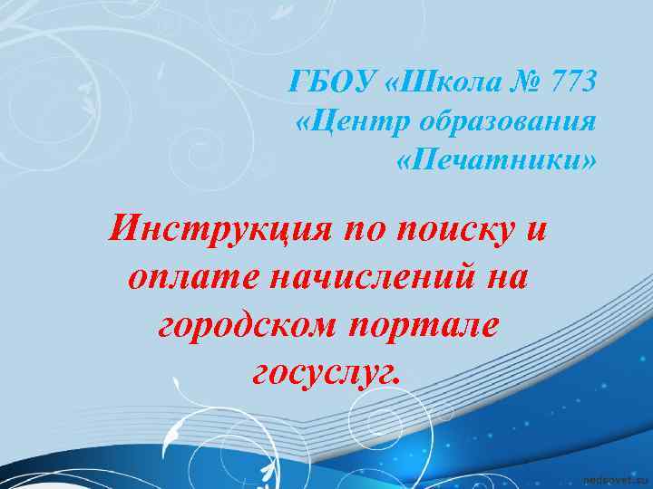 ГБОУ «Школа № 773 «Центр образования «Печатники» Инструкция по поиску и оплате начислений на