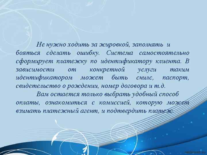 Не нужно ходить за жировкой, заполнять и бояться сделать ошибку. Система самостоятельно сформирует платежку