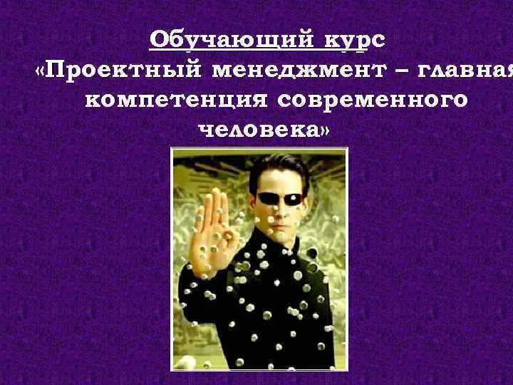 Обучающий курс «Проектный менеджмент – главная компетенция современного человека» 