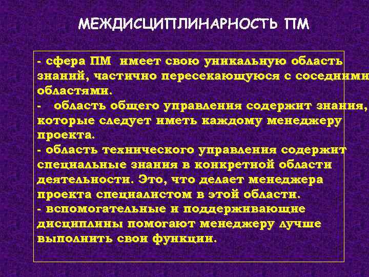 МЕЖДИСЦИПЛИНАРНОСТЬ ПМ - сфера ПМ имеет свою уникальную область знаний, частично пересекающуюся с соседними