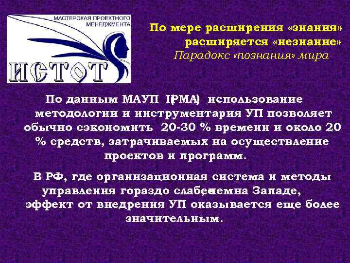По мере расширения «знания» расширяется «незнание» Парадокс «познания» мира По данным МАУП IPMA) использование