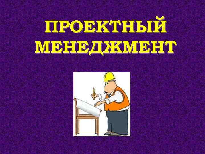 ПРОЕКТНЫЙ МЕНЕДЖМЕНТ 