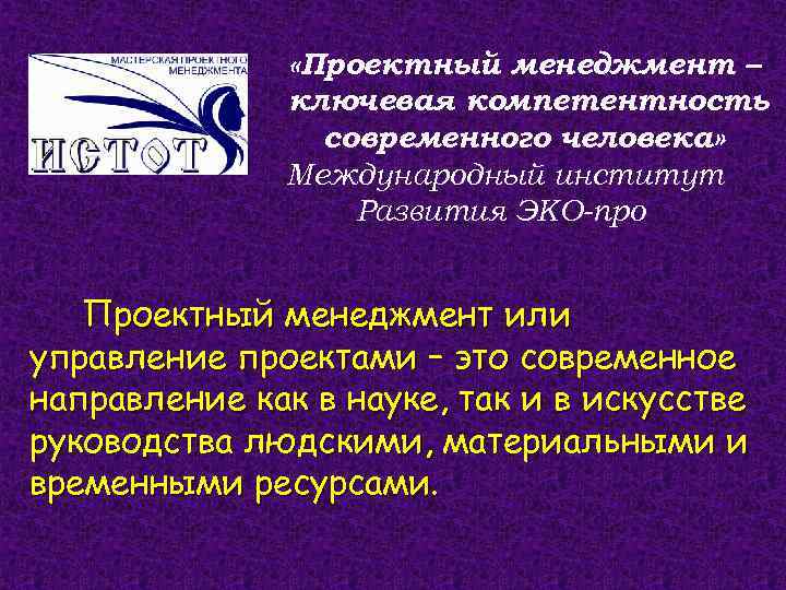  «Проектный менеджмент – ключевая компетентность современного человека» Международный институт Развития ЭКО-про Проектный менеджмент