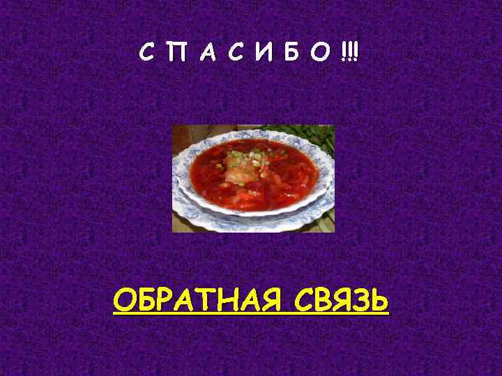 С П А С И Б О !!! ОБРАТНАЯ СВЯЗЬ 
