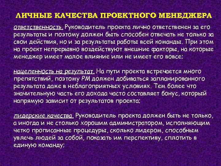 ЛИЧНЫЕ КАЧЕСТВА ПРОЕКТНОГО МЕНЕДЖЕРА ответственность. Руководитель проекта лично ответственен за его результаты и поэтому