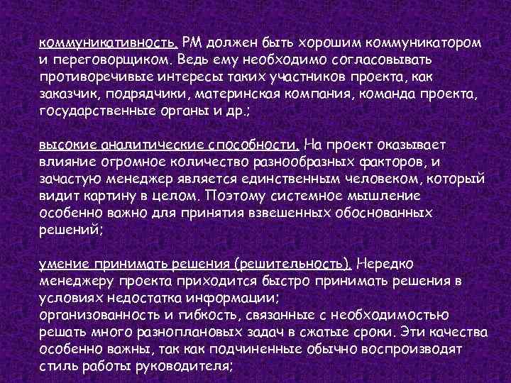 коммуникативность. PM должен быть хорошим коммуникатором и переговорщиком. Ведь ему необходимо согласовывать противоречивые интересы