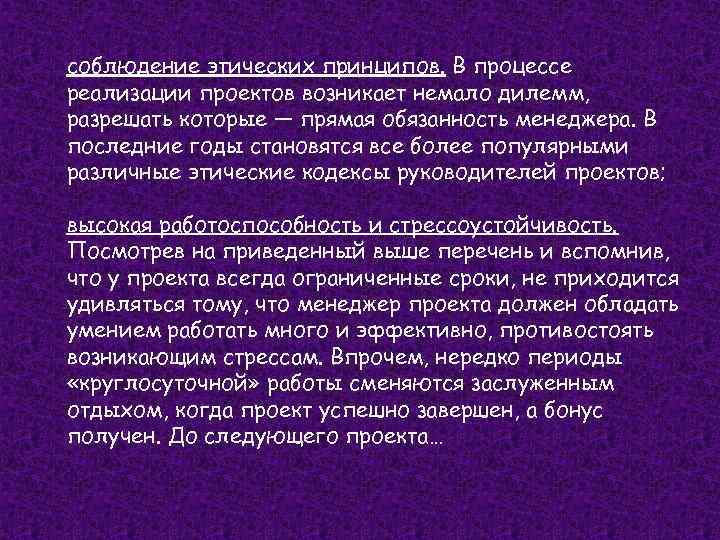 соблюдение этических принципов. В процессе реализации проектов возникает немало дилемм, разрешать которые — прямая