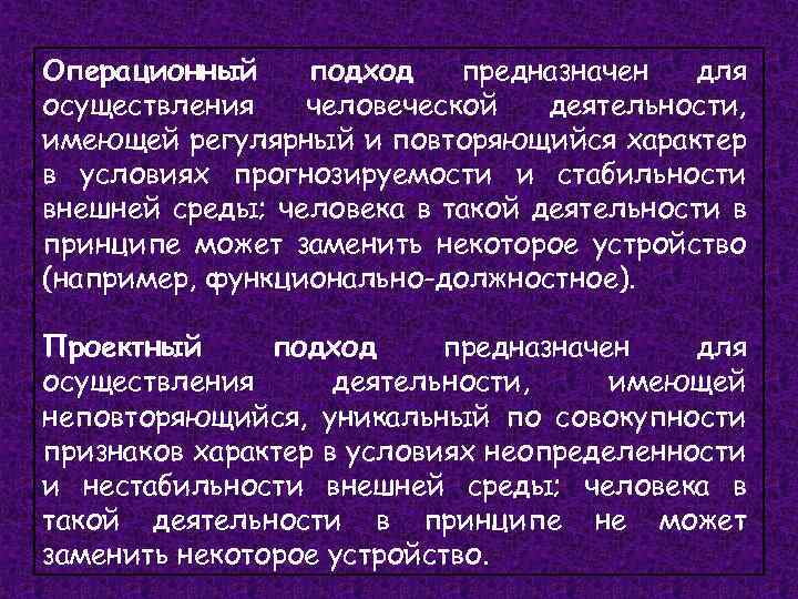 Операционный подход предназначен для осуществления человеческой деятельности, имеющей регулярный и повторяющийся характер в условиях