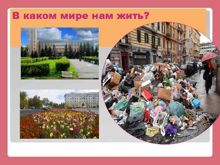 В каком мире нам жить? 