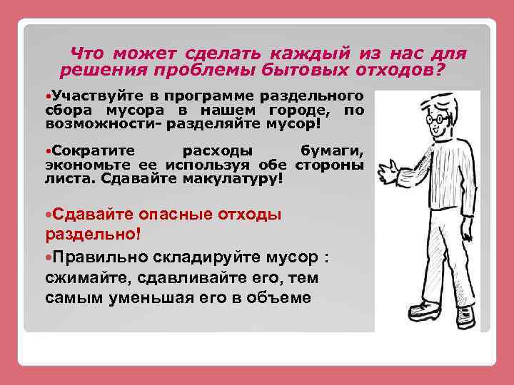 Что может сделать каждый из нас для решения проблемы бытовых отходов? Участвуйте в программе